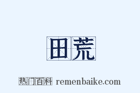 田荒是什么意思的图片